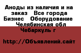 Аноды из наличия и на заказ - Все города Бизнес » Оборудование   . Челябинская обл.,Чебаркуль г.
